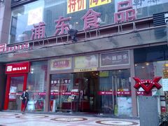 -浦东食品城(华诚大厦店)