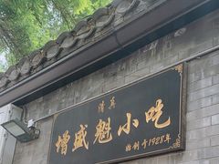 -增盛魁小吃店