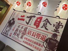 -二丁目食堂(铁西星摩尔店)