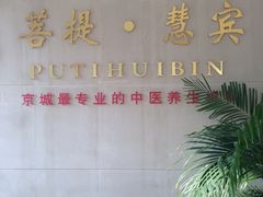 iphone_upload_pic-菩提慧宾养生堂(梦幻亮点世界公园店)