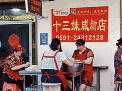 -十三妹咸米时店