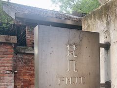 -梵几(东信·和创园店)