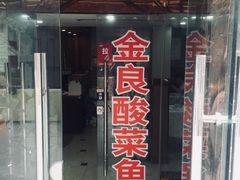 门面-金良酸菜鱼(宁海路总店)