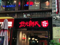 门面-热火朝天鲜切牛肉火锅(南强街巷店)