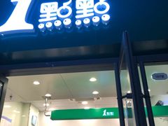 -1点点(万达茂店)