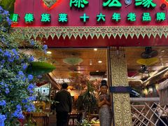 -傣宏缘·云南傣味特色菜·手抓饭·孔雀宴十六年店庆大酬宾(南屏步行街店)