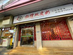 门面-仁信双皮奶(庙前直街店)