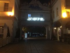 -爵士花园音乐酒吧餐厅