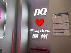-DQ·蛋糕·冰淇淋(通州万达店)
