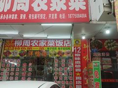 -始于2011柳周农家菜沙田柚美食店(东大街店)