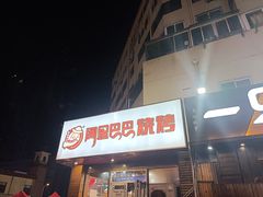 -阿里巴巴海鲜烧烤家常菜(黄岛店)