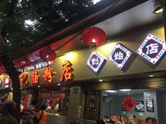 门面-银记肠粉(文昌北路店)