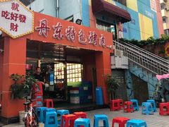 门面-丹东特色烤肉(学府路一部店)