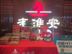 -老淮安·淮安菜(周恩来纪念馆店)