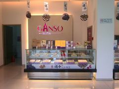 -GANSO元祖食品(滨湖万达店)