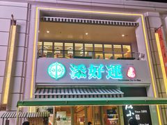 门面-添好运点心专门店(百老汇店)