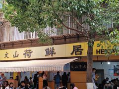 -文山荷鲜居(翠湖店)