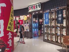 -二丁目食堂(浑南花园城店)