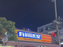 -有间冰室(侨港风情街店)