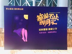 -虹桥艺术中心