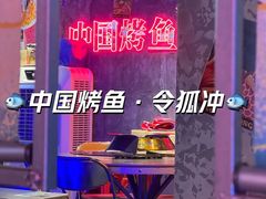 -令狐冲·炭烤活鱼(宝龙店)