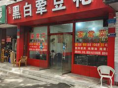 -黑白荤豆花(双凤路店)