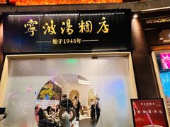 -宁波汤团店(外滩店)