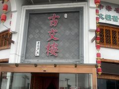 -文楼·淮扬菜·淮安早茶(河下古镇翔宇店)