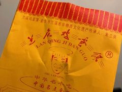 -兰庆鸡蛋馃(人民路店)