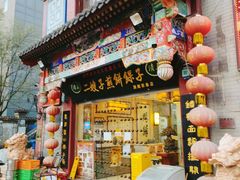 门面-清真·二嫂子煎饼果子(鼓楼旗舰形象店)