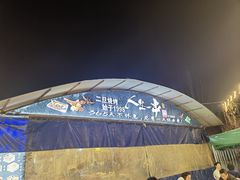 -清真·馬坡二旦烧烤(人生一串拍摄店)