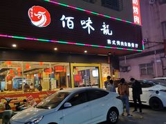 门面-佰味龙自助烤肉火锅(东坑店)