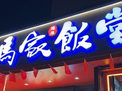 -马家饭堂(南街薰酱店)