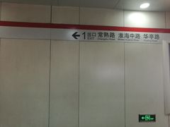 -常熟路(地铁站)