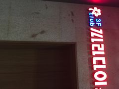 紫霞门韩国料理-紫霞门韩国料理烤肉(深南东路店)
