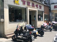 门面-百家鸡味馆(清泰店)