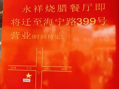 -永祥烧腊餐厅(虹口店)