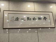 -老西白点心店
