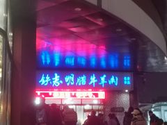 -清真铁志明腊牛羊肉
