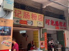 -河记肠粉店