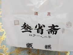 -叁省斋粉蒸肉甑糕·清真(回民街店)