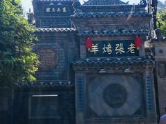 -老张烤羊(王哥庄店)