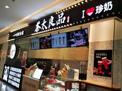 -茶太良品·京派茶饮(天河城店)