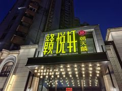 -赣悦轩·四季小馆