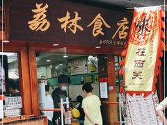 门面-荔林食店(西华路店)