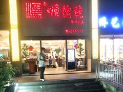 门面-顺德佬华侨城店·商务宴请·团建