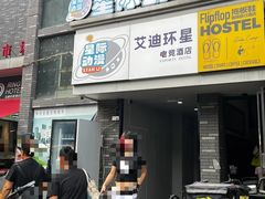 -拖板鞋咖啡旅行酒店(春熙路地铁站店)