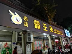 门面-东吴霸王兔(松青路店)