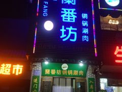 门面-蘭番坊青海特色铜锅涮·清真