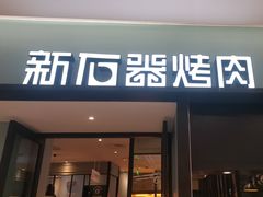 -新石器烤肉(招商1872店)